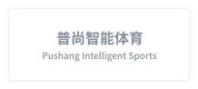 普尚智能体育
