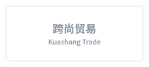 跨尚贸易