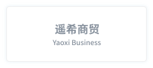 遥希商贸