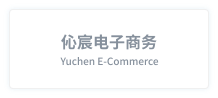 伈宸电子商务